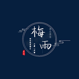 圆框免抠艺术字图片_梅雨时节白色圆框创意简约艺术字