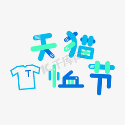 天猫T恤节艺术字创意字千库原创五月小节日