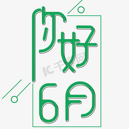 你好6月免抠艺术字图片_你好6月艺术字