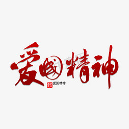 爱国精神书法艺术字设计图片-千库网