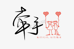 卡通520情人节免抠艺术字图片_520情人节毛笔黑色牵手卡通表白创意PNG素材