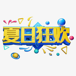 夏日狂欢立体字体设计