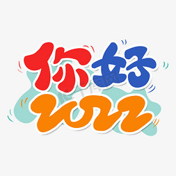 你好2022卡通字