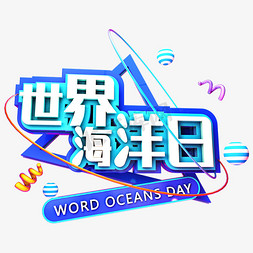 世界海洋日环保