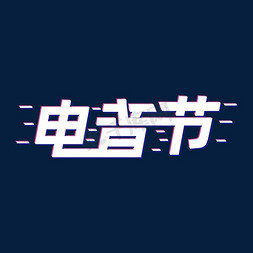 故障风音乐免抠艺术字图片_电音节故障风创意电音节艺术字