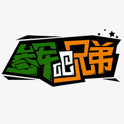 参军吧兄弟创意字