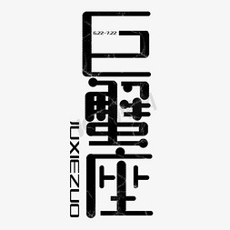 全景天空免抠艺术字图片_巨蟹座字体创意设计矢量图