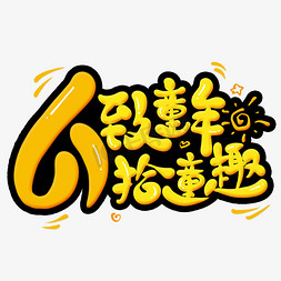 童真童趣嗨翻六一免抠艺术字图片_61致童年拾童趣卡通艺术字