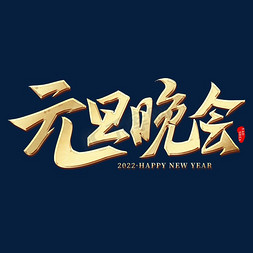 banner晚会免抠艺术字图片_2022元旦晚会国潮鎏金手写毛笔字体标题