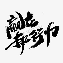 拼搏文化免抠艺术字图片_赢在执行力创意艺术字设计