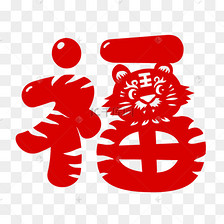 虎年老虎福字剪纸窗花