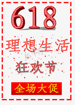 618理想生活狂欢节主题电商促销红色海报风立体创意正文宋楷