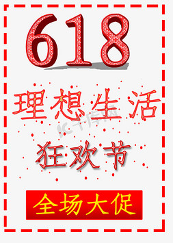 促销促销海报免抠艺术字图片_618理想生活狂欢节主题电商促销红色海报风立体创意正文宋楷