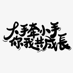 2016亲亲节免抠艺术字图片_大手牵小手你我共成长艺术字体