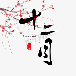 十二月十二免抠艺术字图片_十二月古风原创毛笔字