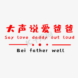 爸爸节日免抠艺术字图片_大声说爱爸爸