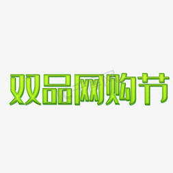 网购网购免抠艺术字图片_双品网购节艺术字