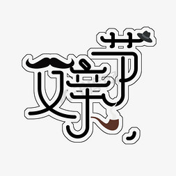 父亲节免抠艺术字图片_黑色免扣父亲节创意字体