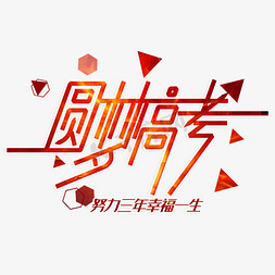 校园高考免抠艺术字图片_创意圆梦高考艺术字