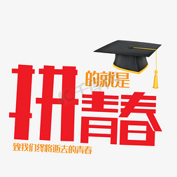 大学拼了免抠艺术字图片_拼青春艺术字下载