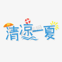 清凉免抠艺术字图片_清凉一夏     夏季促销     创意字体  夏天  6月