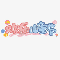 儿童节儿童节海报免抠艺术字图片_欢乐儿童节可爱卡通创意字体