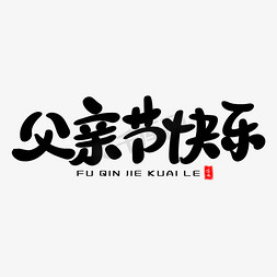 父亲节礼品免抠艺术字图片_父亲节快乐艺术毛笔字