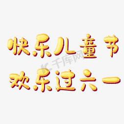 六一儿童节快乐卡通艺术字