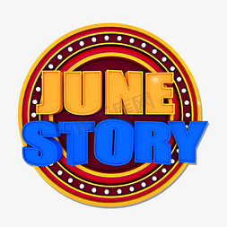 june丝带免抠艺术字图片_June story立体效果艺术字