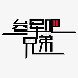 参军吧兄弟 艺术字