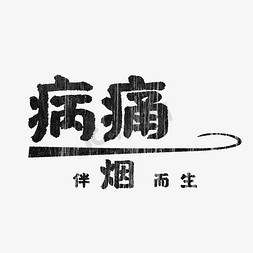 香烟免抠艺术字图片_禁烟宣传艺术字