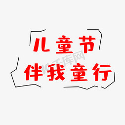 嗨翻六一伴你童行免抠艺术字图片_六一儿童节伴我童行