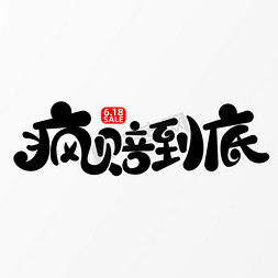 618疯赔到底字体元素艺术字