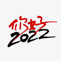 你好2022免抠艺术字图片_你好2022手写钢笔字