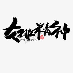 国际奥林匹克日黑色系毛笔字女排精神