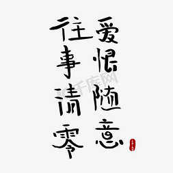 随意字体免抠艺术字图片_往事清零爱恨随意