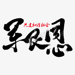 军民同心艺术书法字