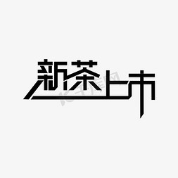 国潮新茶免抠艺术字图片_新茶上市 艺术字