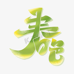 发芽植物免抠艺术字图片_春色字体设计