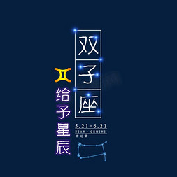 创意星空十二星座免抠艺术字图片_十二星座双子座发光字