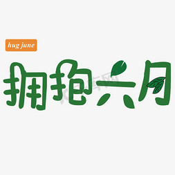 june免抠艺术字图片_拥抱六月 hug june 绿色 树叶 卡通