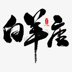 白羊座艺术书法字