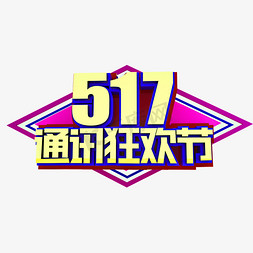 5g通讯免抠艺术字图片_517通讯狂欢节立体效果艺术字