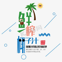 鲜榨椰子汁艺术字