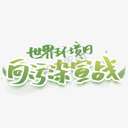 世界环境日向污染宣战创意字体