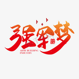 红色中国梦免抠艺术字图片_手写红色强军梦字体设计素材