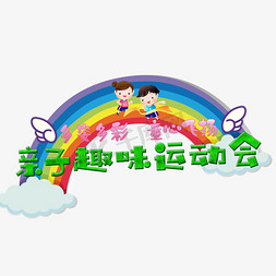 亲子爬爬赛免抠艺术字图片_2019亲子运动会