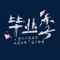 我们毕业了啦免抠艺术字图片_毕业季创意粉笔字体