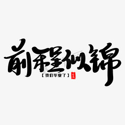 前程似锦艺术字