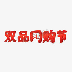 网购节免抠艺术字图片_双品网购节艺术字